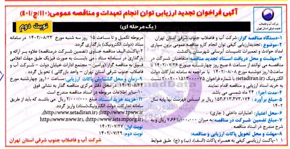 فراخوان تجدید ارزیابی برون سپاری امداد حوادث و تعمیرات تاسیسات آبرسانی شهرستان - نوبت دوم
