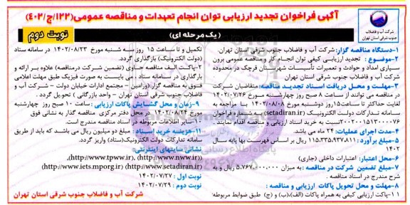 فراخوان ارزیابی برون سپاری امداد و حوادث و تعمیرات تاسیسات- تجدید نوبت دوم