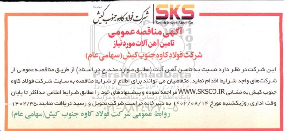 مناقصه تامین آهن آلات مورد نیاز 