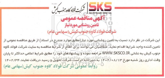مناقصه تامین روشنایی