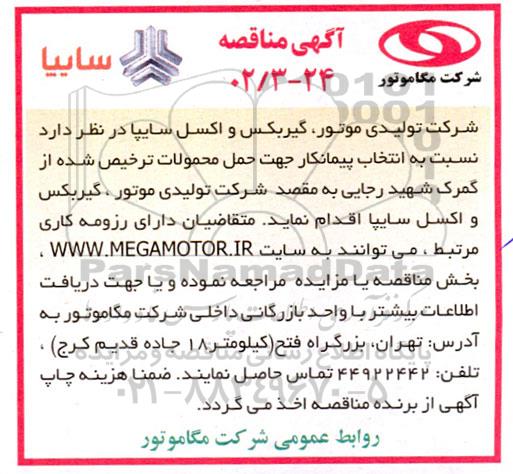 مناقصه انتخاب پیمانکار جهت حمل محمولات ترخیص شده از گمرک 