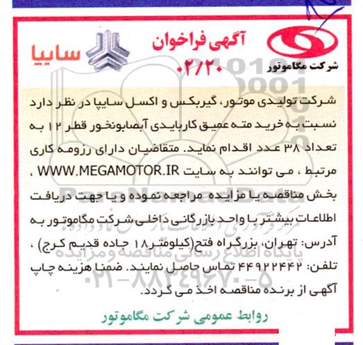مناقصه خرید مته عمیق کاربایدی آبصابونخور قطر 12