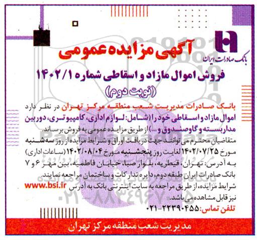 مزایده فروش اموال مازاد و اسقاطی... - نوبت دوم