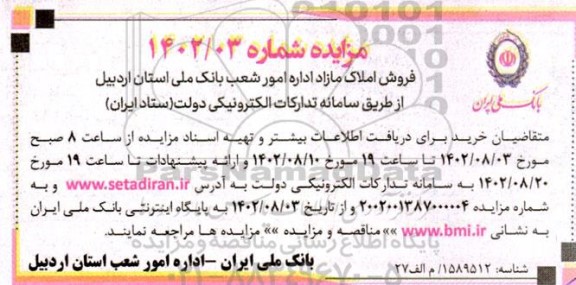 مزایده فروش املاک مازاد