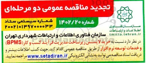 تجدید مناقصه خرید لایسنس زیرساخت مدیریت فرآیند کسب و کار (BPMS) و خدمات توسعه نرم افزار