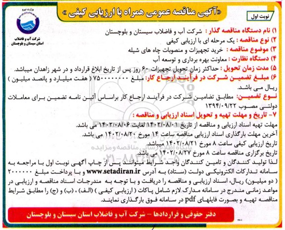 مناقصه خرید تجهیزات و منصوبات چاه های شیله