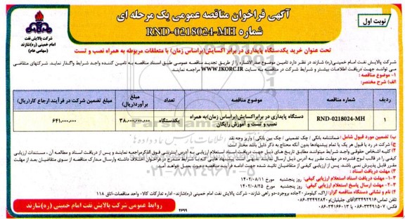 مناقصه خرید یک دستگاه پایداری در برابر اکسایش (براساس زمان) با متعلقات مربوطه به همراه نصب و تست (تجدید)