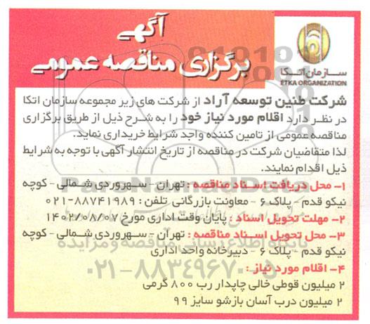مناقصه تامین 2 میلیون قوطی خالی چاپدار رب 800 گرمی....