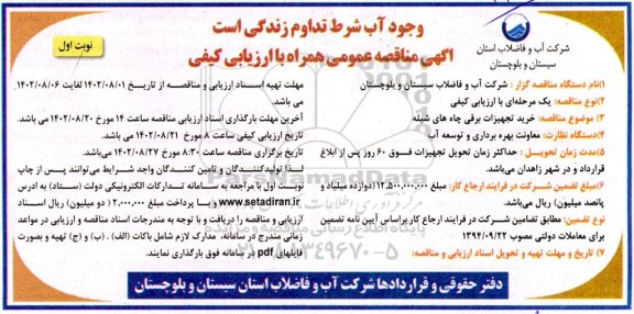 مناقصه خرید تجهیزات برقی چاه های شیله 