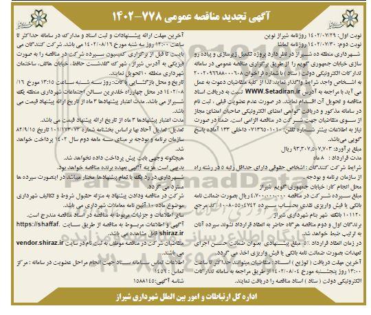 تجدید مناقصه پروژه تکمیل زیرسازی و پیاده روسازی احداث خیابان - نوبت دوم 