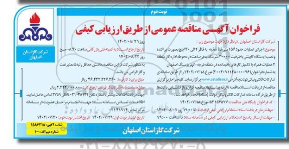 مناقصه اجرای عملیات حدود 156 متر خط تغذیه - نوبت دوم