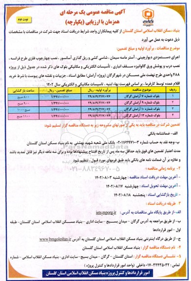 مناقصه اجرای دستمزدی دیوارچینی، آستر ماسه سیمان، شاسی کشی و ...نوبت دوم