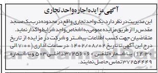 آگهی مزایده اجاره واحد تجاری