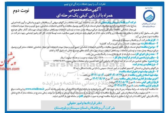 مناقصه انجام خدمات قرائت کنتور و وصول مطالبات ، واگذاری انشعابات ...- نوبت دوم 