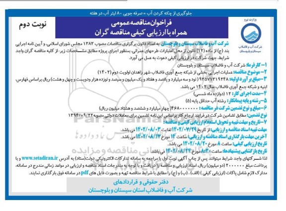 فراخوان مناقصه عملیات اجرایی بخشی از شبکه جمع آوری فاضلاب  - نوبت دوم 