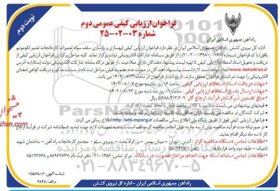 فراخوان ارزیابی کیفی عمومی بهسازی و بازسازی سقف سوله تعمیرات کارخانجات تعمیر لکوموتیو نوبت دوم 