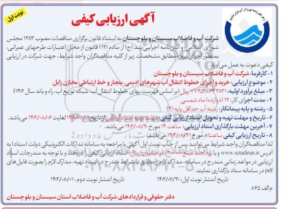 ارزیابی کیفی خرید و اجرای خطوط انتقال آب شهر