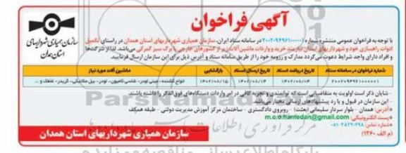 فراخوان خرید و واردات ماشین آلات