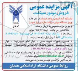 مزایده عمومی فروش موتورسیکلت