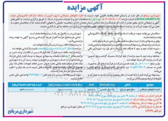 مزایده اجاره تابلوهای تبلیغاتی