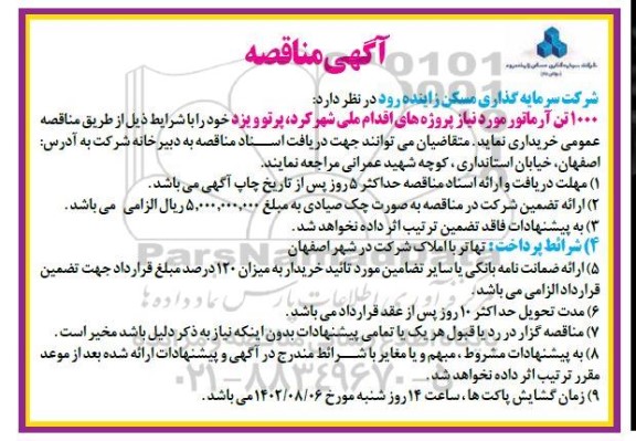 مناقصه 1000 تن آرماتور 