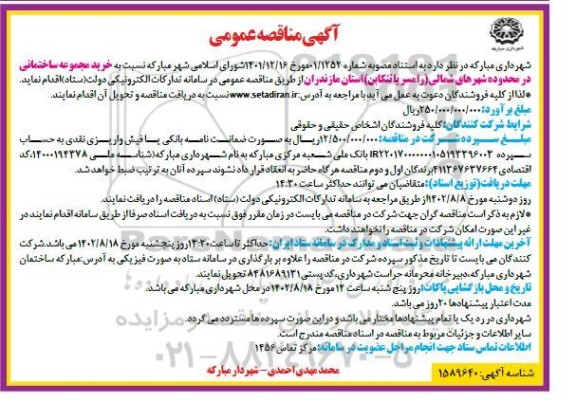 مناقصه خرید مجموعه ساختمانی در محدوده شهرهای شمالی...