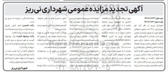 تجدید مزایده بهره برداری از ۲۹ عدد بیلبورد تبلیغاتی سطح شهر   - نوبت دوم 