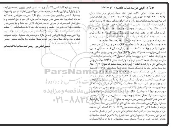 مزایده فروش یک دانگ مشاع از شش دانگ پلاک ثبتی (22480)