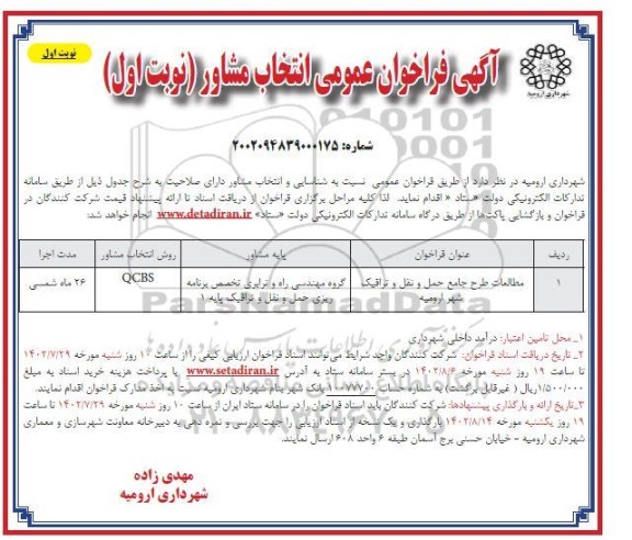 مناقصه مطالعات طرح جامع حمل و نقل و ترافیک 