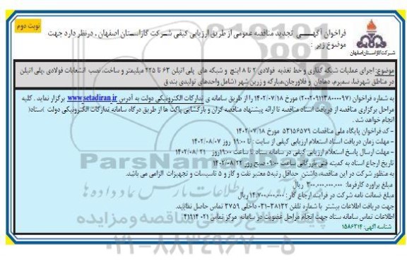 تجدید مناقصه اجرای عملیات شبکه گذاری و خط تغذیه فولادی 2 تا 8 اینچ... نوبت دوم 