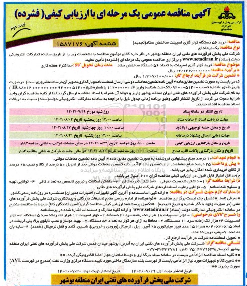 تجدید مناقصه خرید 56 دستگاه کولر گازی اسپیلت ساختمان  ـ نوبت دوم