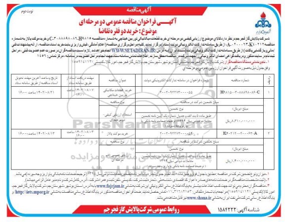 فراخوان مناقصه عمومی خرید قطعات میکانیکی توربین هیتاچی و ...- نوبت دوم