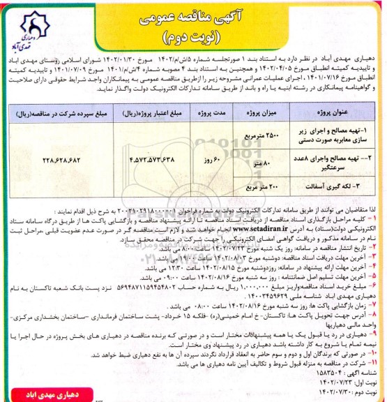 مناقصه تهیه مصالح و اجرای زیرسازی معابر به صورت دستی و ... ـ نوبت دوم