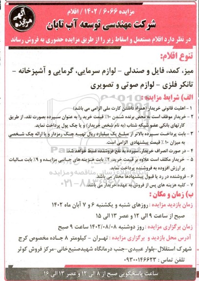 مزایده فروش اقلام مستعمل و اسقاط