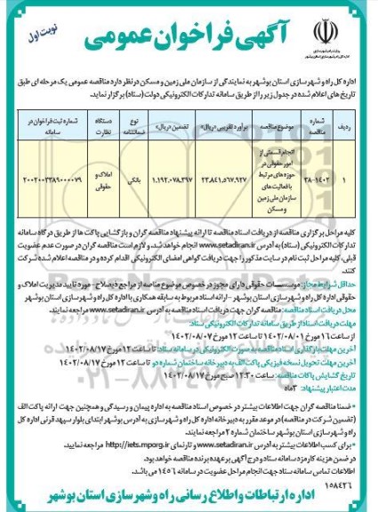 فراخوان انجام قسمتی از امور حقوقی در حوزه های مرتبط با فعالیت های سازمان ملی زمین و مسکن 