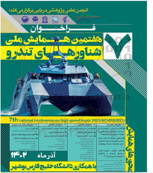 فراخوان هفتمین همایش ملی شناورهای تندرو 