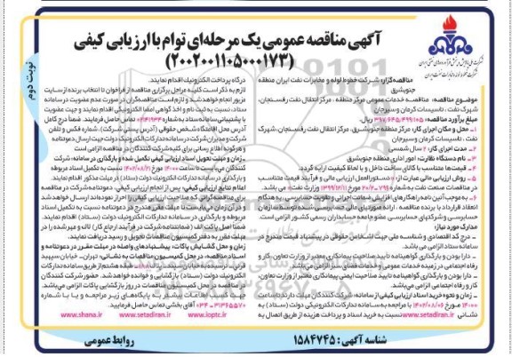 مناقصه خدمات عمومی مرکز منطقه ، مرکز انتقال نفت- نوبت دوم 