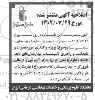 اصلاحیه مناقصه پروژه واگذاری امور تعمیرات و نگهداشت و راهبری تاسیسات بیمارستان های تابعه 