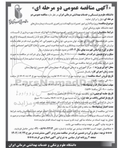 اصلاحیه مناقصه پروژه واگذاری امور تعمیرات و نگهداشت و راهبری تاسیسات بیمارستانهای تابعه 