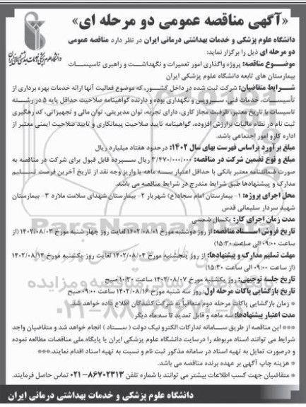 مناقصه پروژه واگذاری امور تعمیرات و نگهداشت و راهبری تاسیسات بیمارستان های تابعه 