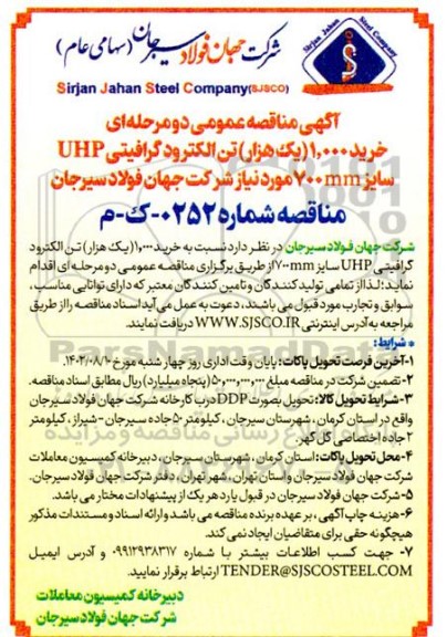 مناقصه خرید 1.000 یک هزار تن الکترود گرافیتی uhp سایز 700mm 
