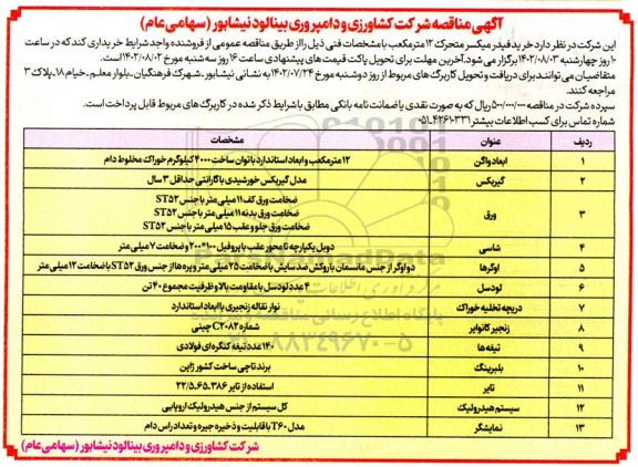 مناقصه خرید فیدر میکسر متحرک 12 مترمکعب 