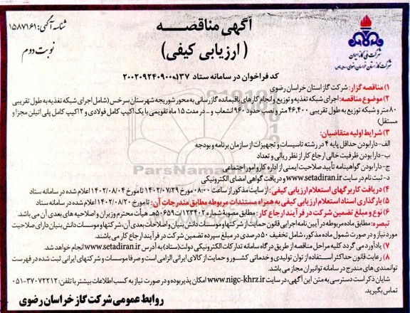 مناقصه ارزیابی کیفی اجرای شبکه تغذیه و توزیع و انجام کارهای باقیمانده گازرسانی...- نوبت دوم 