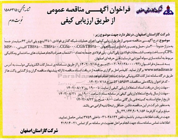 مناقصه اجرای عملیات شبکه گذاری فولادی 1 تا 4 اینچ و پلی اتیلن 63 میلیمتر- نوبت دوم 