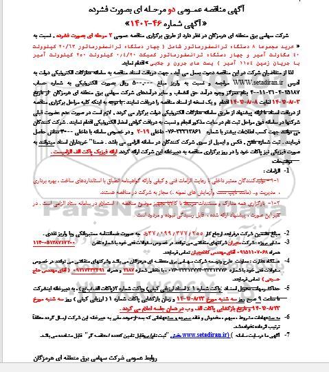 مناقصه خرید مجموعا 8 دستگاه ترانسفورماتور 