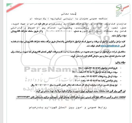 مناقصه خرید، حمل، نصب، راه اندازی، پیکربندی، پشتیبانی، ...