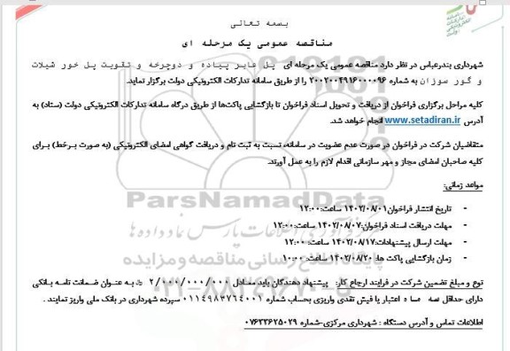 مناقصه پل عابر پیاده و دوچرخه و تقویت پل خور