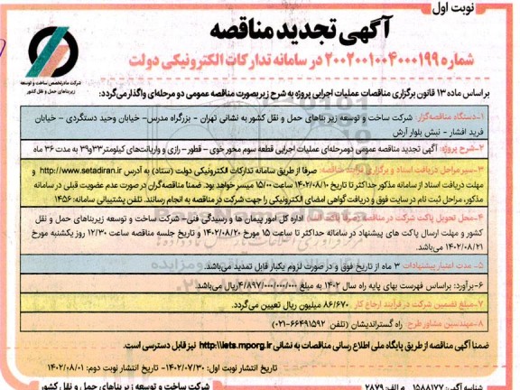 تجدید مناقصه عمومی عملیات اجرایی قطعه سوم محور...