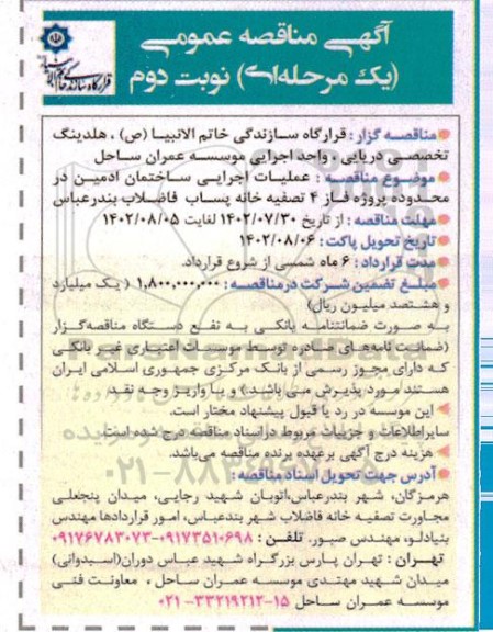 مناقصه‌ عملیات اجرایی ساختمان ادمین در محدوده پروژه فاز 4 تصفیه خانه  - نوبت دوم 
