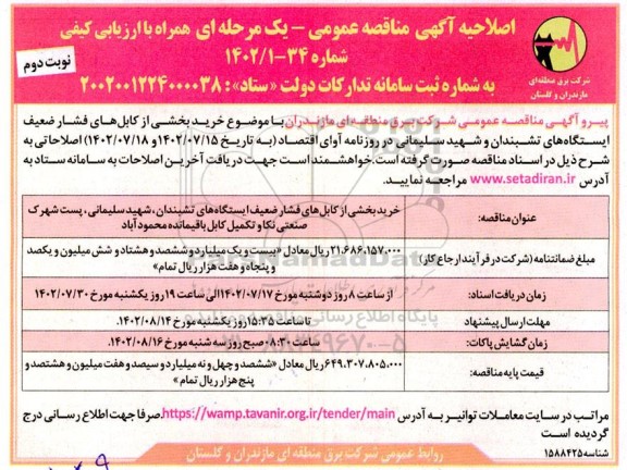 اصلاحیه مناقصه خرید بخشی از کابلهای فشار ضعیف ... نوبت دوم